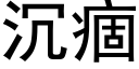 沉痼 (黑體矢量字庫)