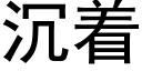 沉着 (黑體矢量字庫)