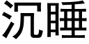 沉睡 (黑體矢量字庫)