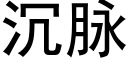 沉脈 (黑體矢量字庫)