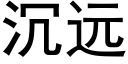 沉遠 (黑體矢量字庫)