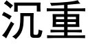 沉重 (黑體矢量字庫)