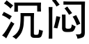 沉悶 (黑體矢量字庫)