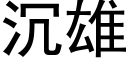 沉雄 (黑体矢量字库)