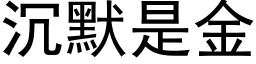 沉默是金 (黑體矢量字庫)