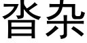 沓杂 (黑体矢量字库)