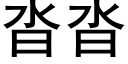 沓沓 (黑體矢量字庫)