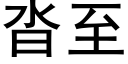 沓至 (黑體矢量字庫)