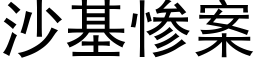 沙基慘案 (黑體矢量字庫)