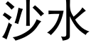 沙水 (黑體矢量字庫)