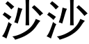 沙沙 (黑体矢量字库)