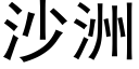 沙洲 (黑體矢量字庫)