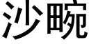 沙畹 (黑体矢量字库)