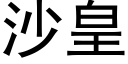 沙皇 (黑体矢量字库)