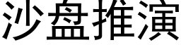 沙盘推演 (黑体矢量字库)