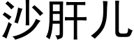 沙肝儿 (黑体矢量字库)