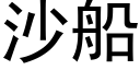 沙船 (黑體矢量字庫)