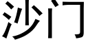 沙门 (黑体矢量字库)