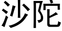 沙陀 (黑体矢量字库)