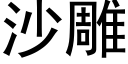 沙雕 (黑体矢量字库)