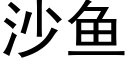 沙魚 (黑體矢量字庫)