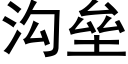 溝壘 (黑體矢量字庫)