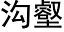 沟壑 (黑体矢量字库)