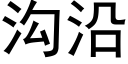 沟沿 (黑体矢量字库)