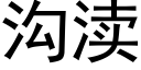 溝渎 (黑體矢量字庫)