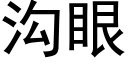 溝眼 (黑體矢量字庫)