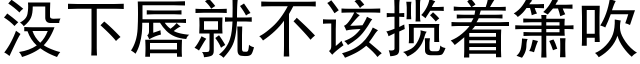 没下唇就不该揽着箫吹 (黑体矢量字库)