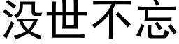 没世不忘 (黑体矢量字库)