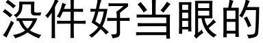 没件好当眼的 (黑体矢量字库)