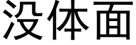 没体面 (黑体矢量字库)