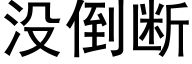 没倒断 (黑体矢量字库)