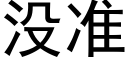 没准 (黑体矢量字库)