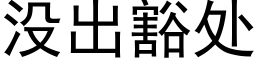 沒出豁處 (黑體矢量字庫)