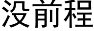 没前程 (黑体矢量字库)