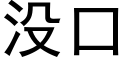 沒口 (黑體矢量字庫)