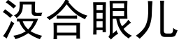 没合眼儿 (黑体矢量字库)