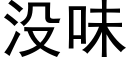 没味 (黑体矢量字库)