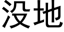 没地 (黑体矢量字库)