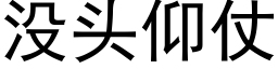 没头仰仗 (黑体矢量字库)