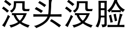 沒頭沒臉 (黑體矢量字庫)