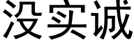 沒實誠 (黑體矢量字庫)