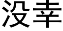 沒幸 (黑體矢量字庫)