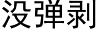 没弹剥 (黑体矢量字库)