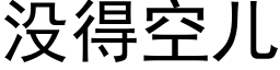 没得空儿 (黑体矢量字库)