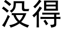 没得 (黑体矢量字库)