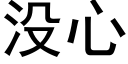 沒心 (黑體矢量字庫)